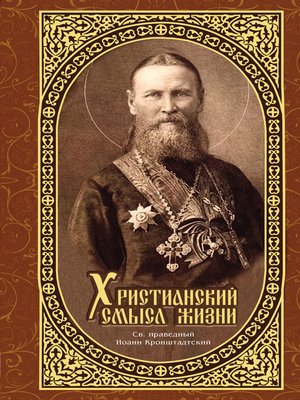 cover image of Христианский смысл жизни